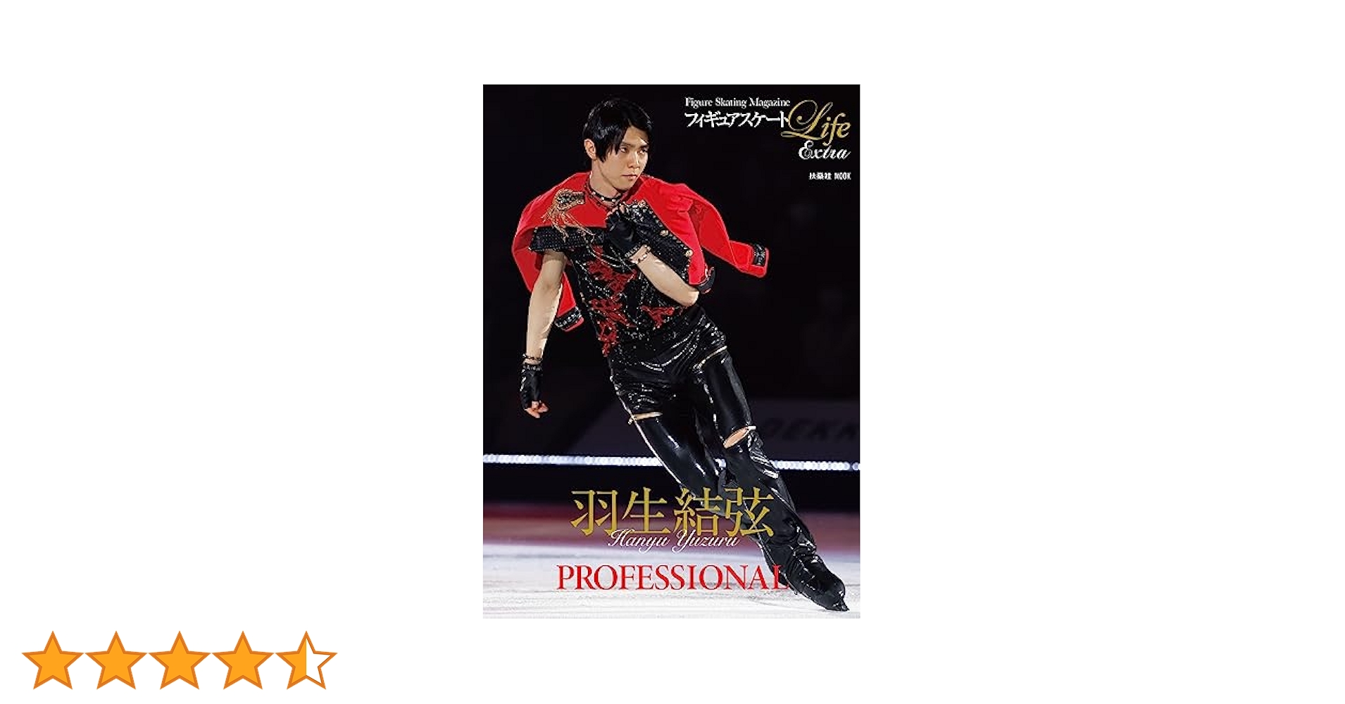 フィギュアスケートLife Extra 「羽生結弦 PROFESSIONAL